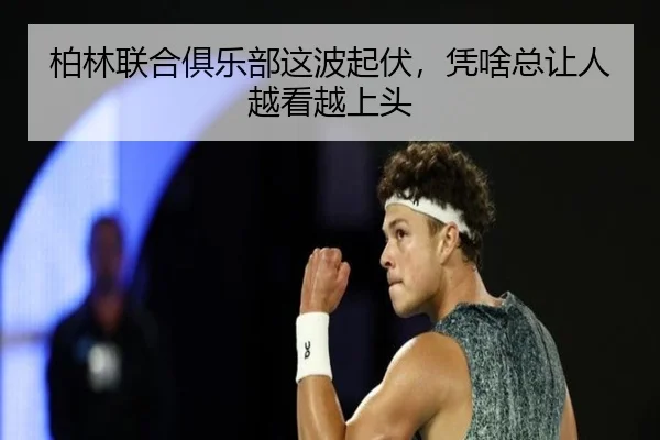 柏林联合俱乐部这波起伏，凭啥总让人越看越上头 - kaiyun