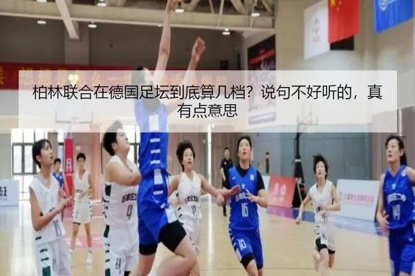 柏林联合在德国足坛到底算几档？说句不好听的，真有点意思 - kaiyun