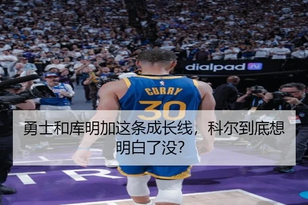 勇士和库明加这条成长线，科尔到底想明白了没？ - kaiyun