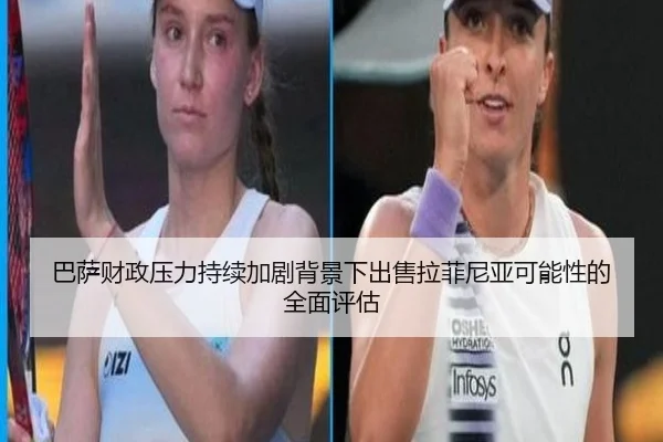 巴萨财政压力持续加剧背景下出售拉菲尼亚可能性的全面评估