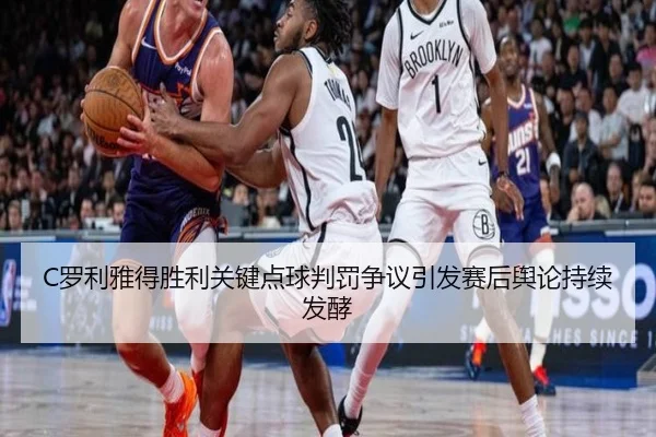 C罗利雅得胜利关键点球判罚争议引发赛后舆论持续发酵