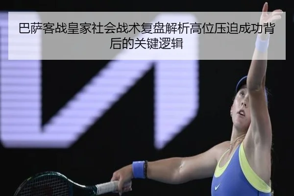 巴萨客战皇家社会战术复盘解析高位压迫成功背后的关键逻辑