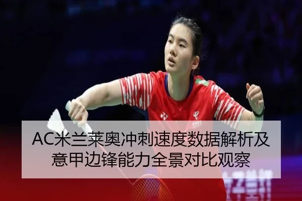 AC米兰莱奥冲刺速度数据解析及意甲边锋能力全景对比观察