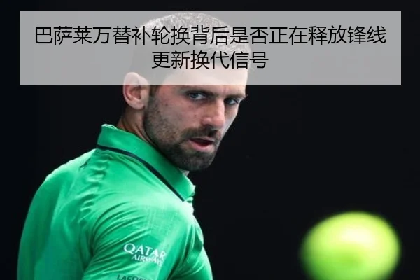 巴萨莱万替补轮换背后是否正在释放锋线更新换代信号