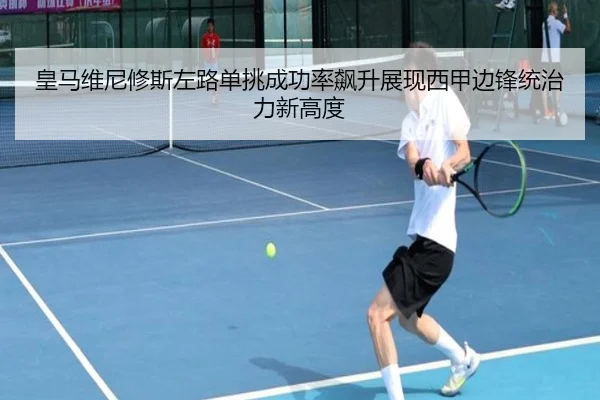 皇马维尼修斯左路单挑成功率飙升展现西甲边锋统治力新高度