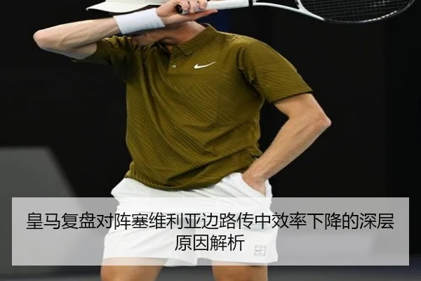皇马复盘对阵塞维利亚边路传中效率下降的深层原因解析