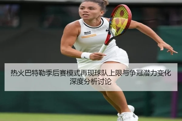 热火巴特勒季后赛模式再现球队上限与争冠潜力变化深度分析讨论